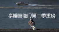 　享睡喜临门第二季重磅来袭，抗菌新品净眠H22床垫惊喜上线