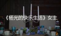 《杨光的快乐生活》女主角
，杨少华去世哭花了妆
，与杨议关系匪浅