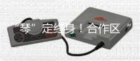 “琴”定终身！合作区“520”主题活动温馨来袭