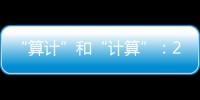 “算计”和“计算”
：2023年几场“控脑”战怎么打的
？