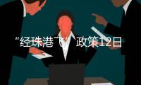 “经珠港飞”政策12日开始实施，内地旅客可陆路直达香港机场