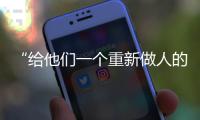 “给他们一个重新做人的机会”：全国政协委员周世虹谈“犯错的后果”