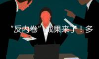 “反内卷”成果来了！多晶硅单周涨超16%