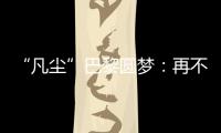 “凡尘”巴黎圆梦�：再不顺的时候�，我也没想过拆对