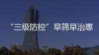 “三级防控”早筛早治惠及更多群众！珠海妇幼专家走进社区科普罕见病防治