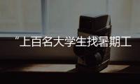 “上百名大学生找暑期工被骗”，西安通报