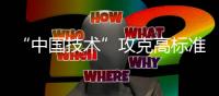 “中国技术”攻克高标准管道技术壁垒，万吨海底涂敷管道珠海发运