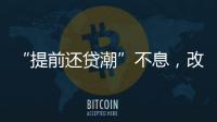 “提前还贷潮”不息，改革存量房贷定价公式呼声渐高