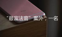 “最富法官”案外
，一名“敲诈嫌犯”等待脱罪的四年