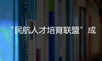 “民航人才培育联盟”成立！为湾区建设世界级航空产业集群培养人才