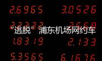 “逃脱”浦东机场网约车禁令的叫车平台