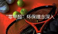 “零甲醛”环保理念深入人心 海邦打造低碳节能办公家具