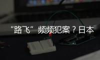 “路飞”频频犯案
？日本“治安神话”不再