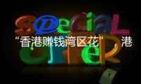 “香港赚钱湾区花”�，港人的“北上周末”