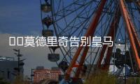 ❤️莫德里奇告别皇马：皇马永远是我的家，这不是告别而是后会有期