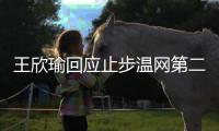 王欣瑜回应止步温网第二轮：我已做到最好 对手没给机会