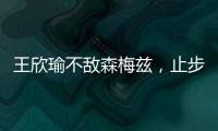 王欣瑜不敌森梅兹，止步温网女单第二轮