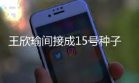 王欣瑜间接成15号种子独扛金花大旗�
，大种子出局二姐有望直通八强