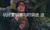 玩好营销要与时俱进 油墨企业要积极响应