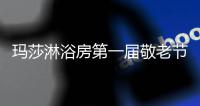 玛莎淋浴房第一届敬老节活动取得圆满成功