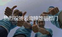 热烈祝贺云南镇雄丽都门窗专卖店盛大开业!