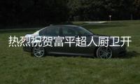 热烈祝贺富平超人厨卫开业活动取得圆满成功