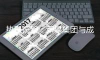 热烈祝贺：军星集团与成珉机电签约仪式圆满成功
