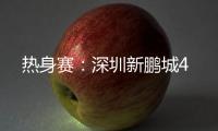 热身赛：深圳新鹏城4