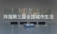 珠海第三届全国城市生活垃圾分类宣传周活动开启！