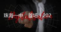 珠海一中，首场！2025珠海中考招生线上咨询会启动