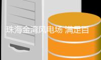 珠海金湾风电场 满足百万居民全年需求