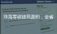 珠海零碳建筑面积，全省第一