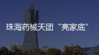 珠海药械天团“亮家底”�！本地药械产品联合推广会举行