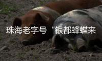 珠海老字号“银都蜂蝶来”  ，这里有没有你的“回忆杀”