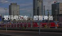 爱玛电动车�：颜智兼备 智能守护