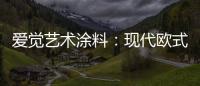 爱觉艺术涂料：现代欧式风，色彩搭配诠释复古美