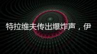 特拉维夫传出爆炸声，伊称向以发射“大量”导弹