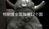 特朗普全面暂停12个国家的公民进入美国