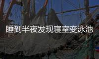 睡到半夜发现寝室变泳池！特大暴雨致重庆多所高校断电宿舍凌晨被淹
，多方回应