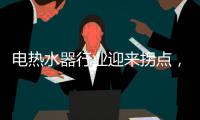电热水器行业迎来拐点	，司华携双模技术加速超车