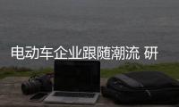 电动车企业跟随潮流 研发贴切消费需求的产品