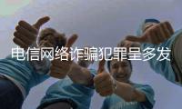 电信网络诈骗犯罪呈多发高发态势 专家吁突出源头治理