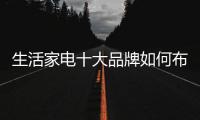 生活家电十大品牌如何布局市场
