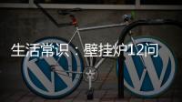 生活常识	：壁挂炉12问12答