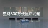皇马800万妖星正式起飞：5场造5球+世俱杯第1人 复制C罗9年前神迹