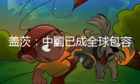 盖茨
�：中国已成全球包容创新主力