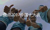 盘点2017中国十大衣柜品牌