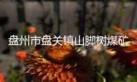 盘州市盘关镇山脚树煤矿发生一起事故 16人已无生命体征