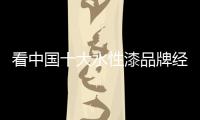 看中国十大水性漆品牌经营的稳定持久之路