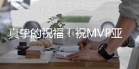 真挚的祝福！祝MVP亚历山大27岁生日快乐